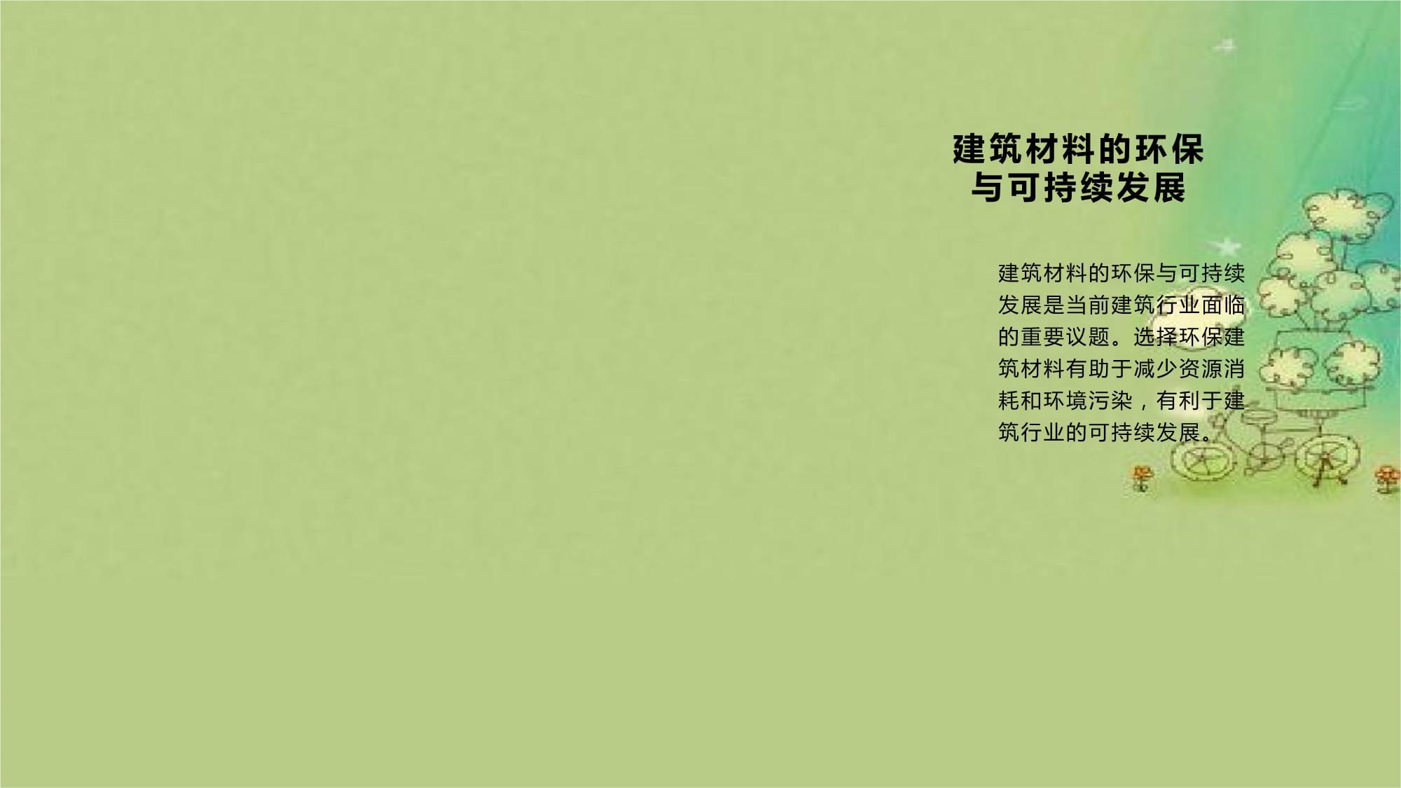 建筑材料的环保与可持续发展 绿色转型的必由之路