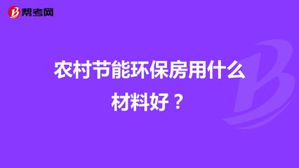 农村节能环保房用什么材料好?